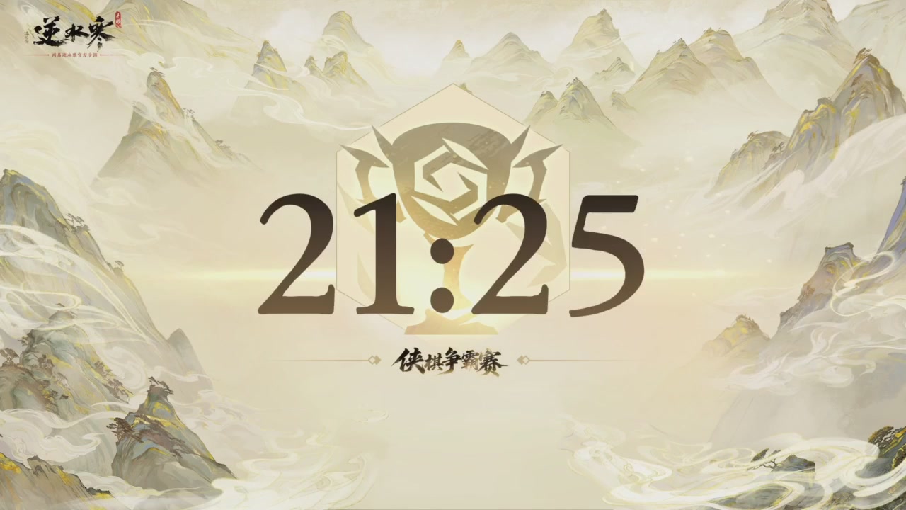 【重播】逆水寒侠棋争霸赛S2