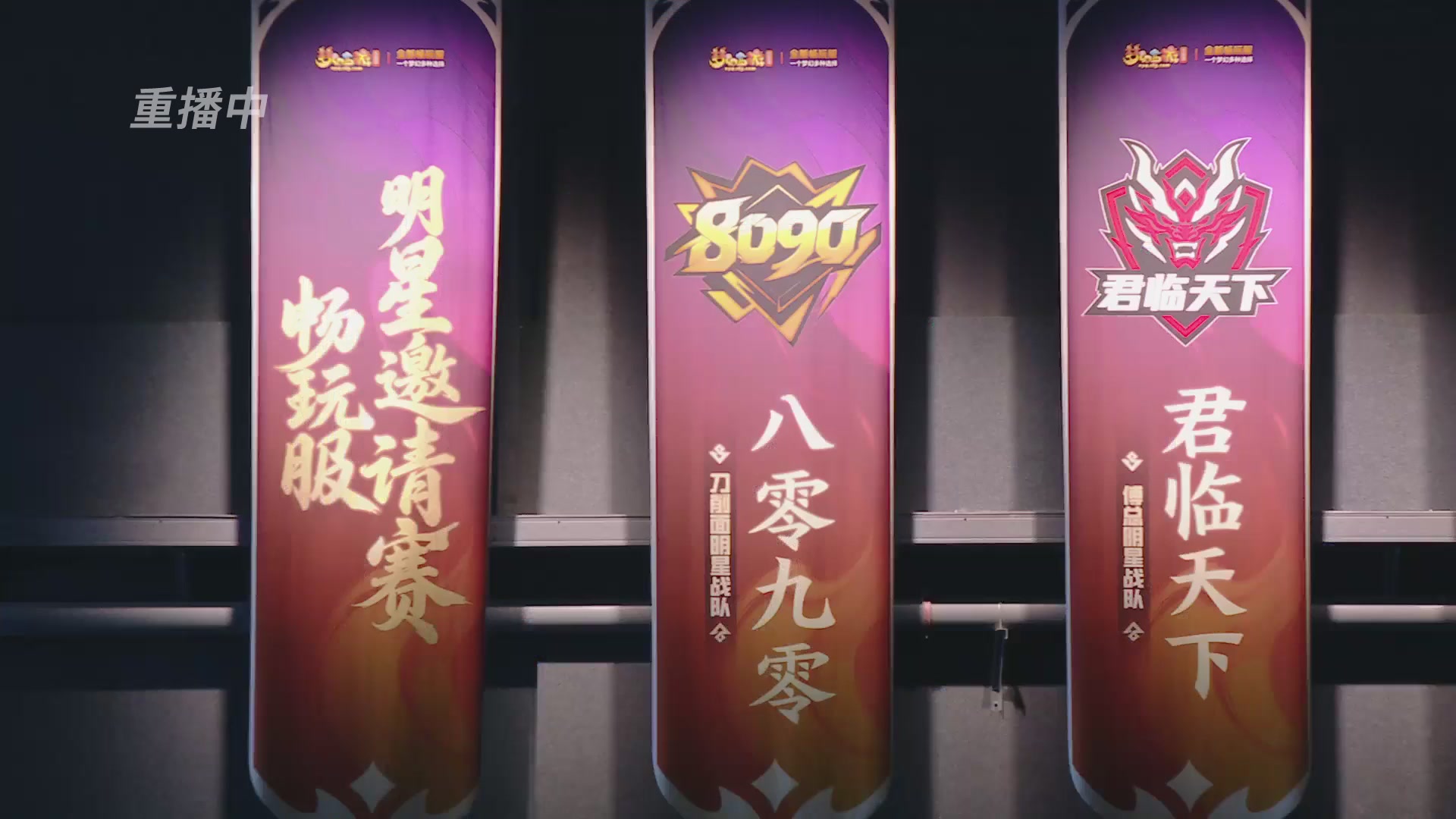 【重播】畅玩服2026明星邀请赛