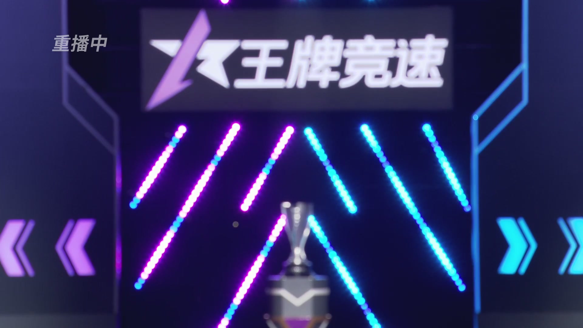 【重播】《王牌竞速》星芒争锋赛DAY2决赛日