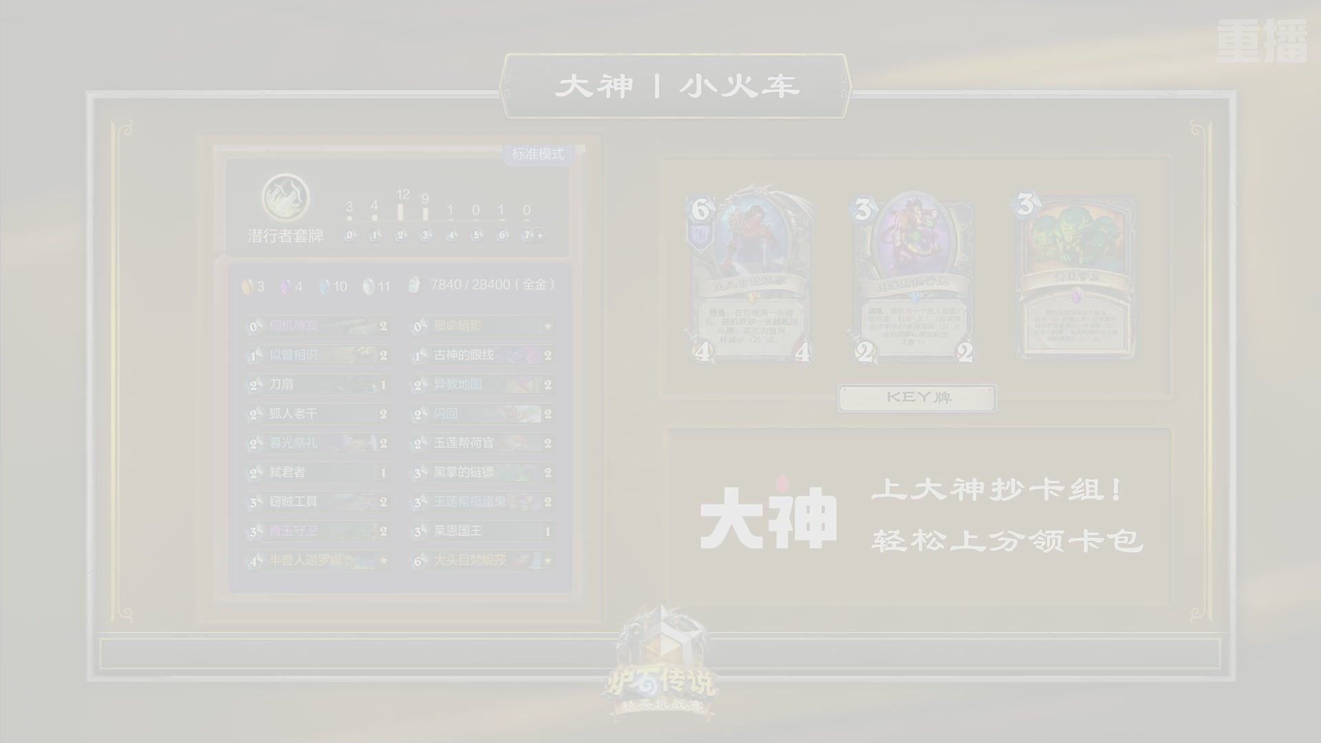【重播】炉石传说夏季精英挑战赛Day3