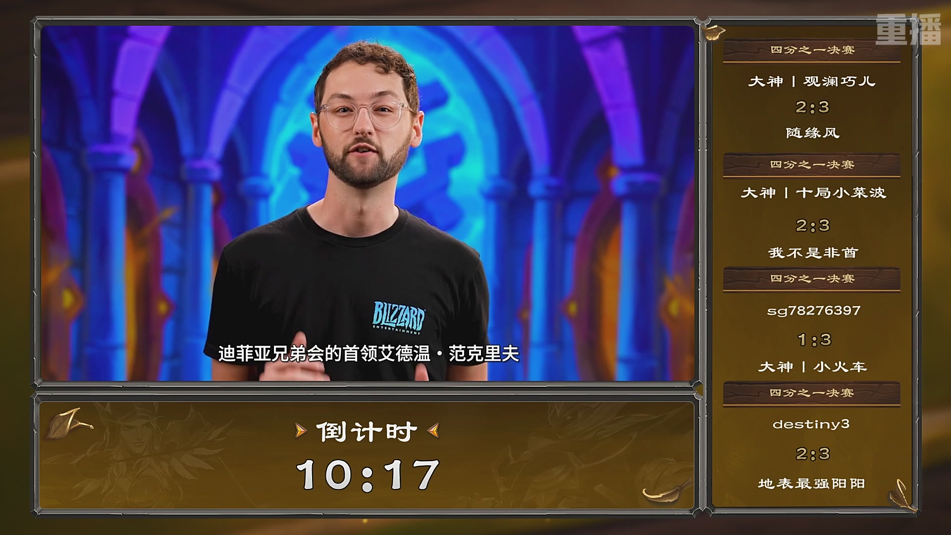 【重播】炉石传说夏季精英挑战赛Day3