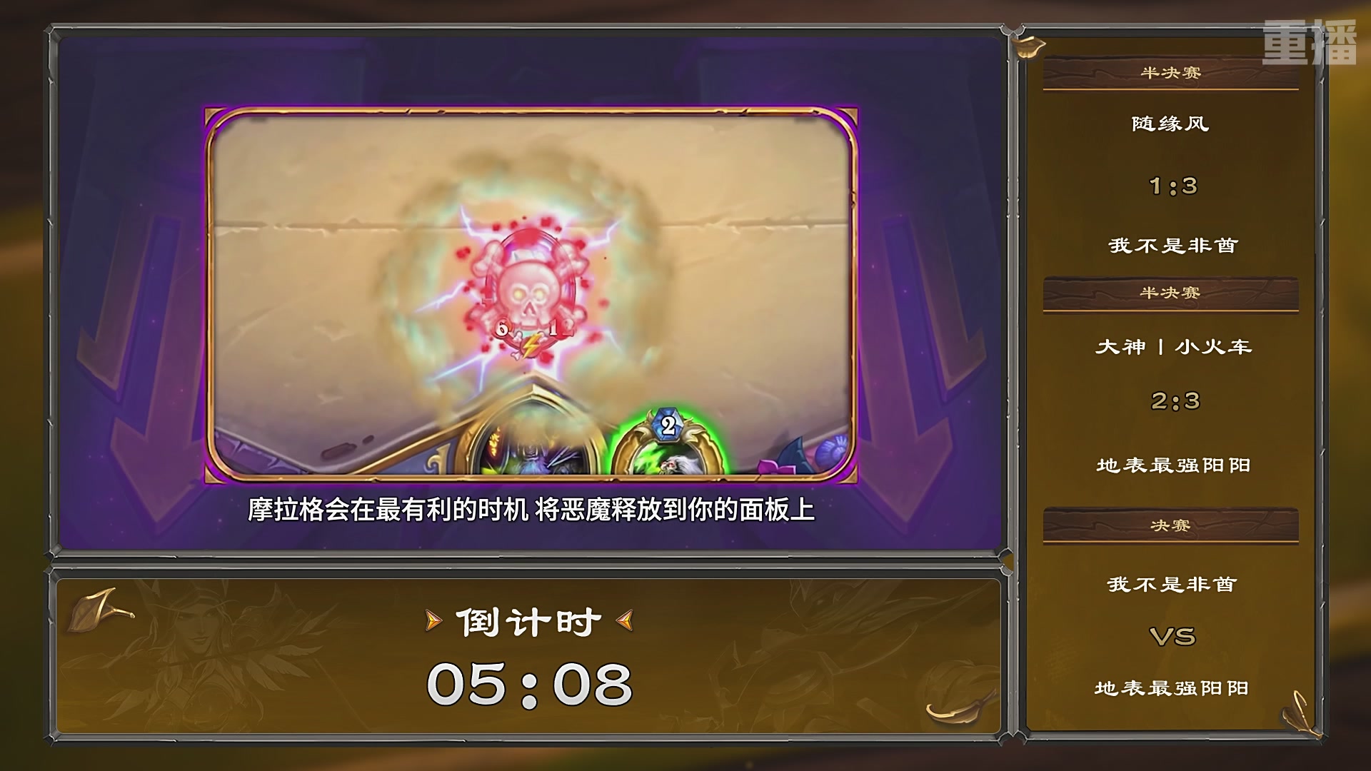 【重播】炉石传说夏季精英挑战赛Day3