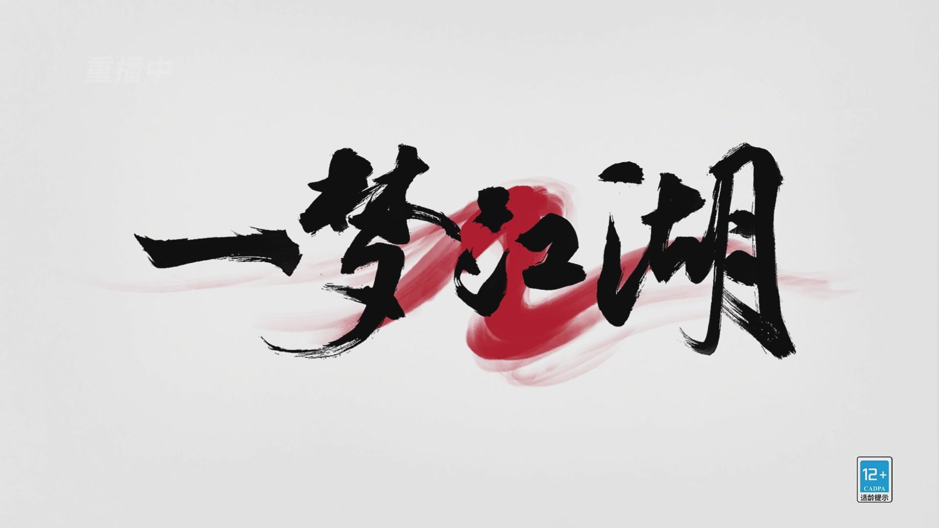 【重播】一梦江湖 第十九届名剑天下