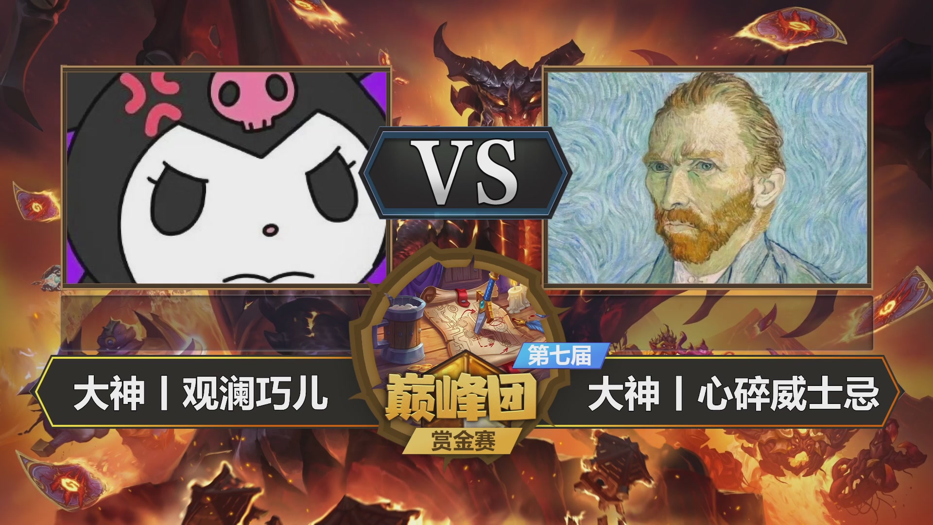 【重播】第七届大神巅峰团赏金赛
