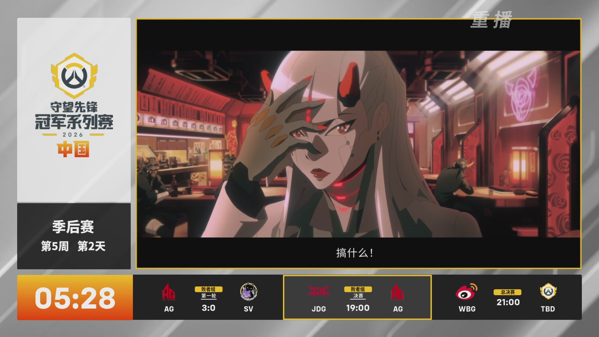 【重播】2026OWCS S2季后赛 D2