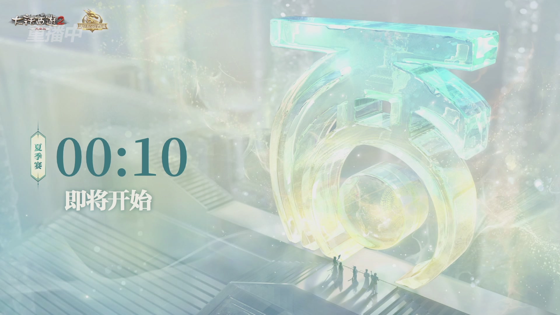 【重播】《大话西游2免费版》常规服天梯巅峰战夏季赛