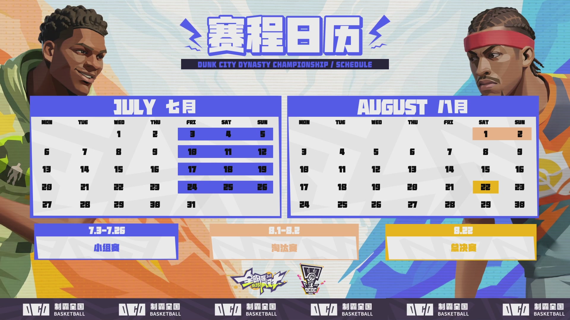 2026DCDC冠军杯夏季赛Day6