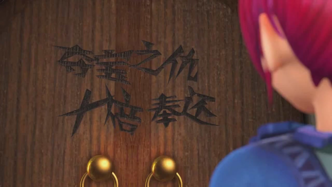 梦幻西游动画片第一季第5集