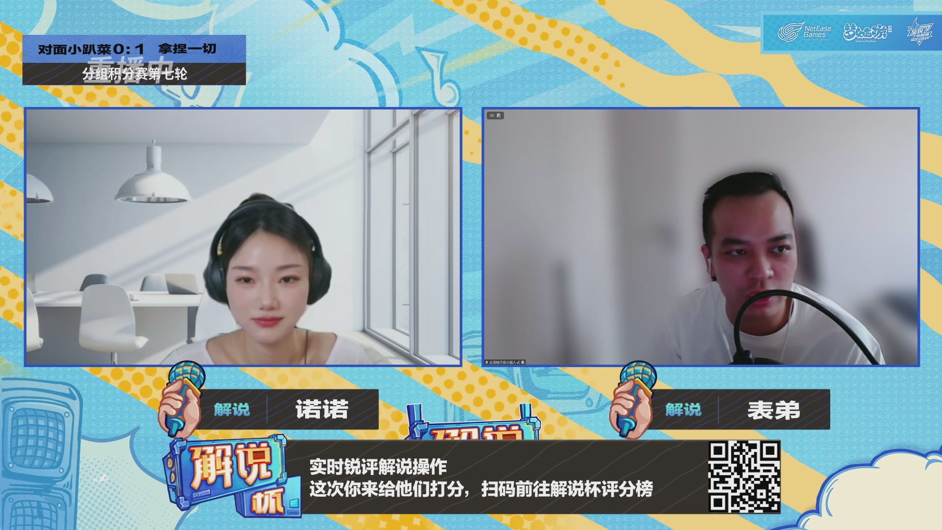 全民PK-解说杯积分赛第七轮