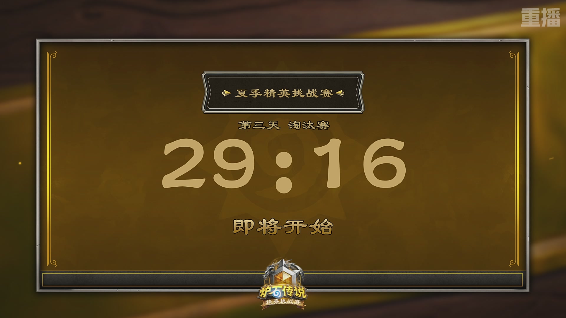 【重播】炉石传说夏季精英挑战赛Day3