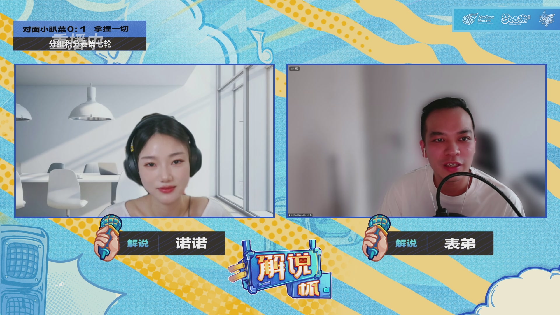 全民PK-解说杯积分赛第七轮