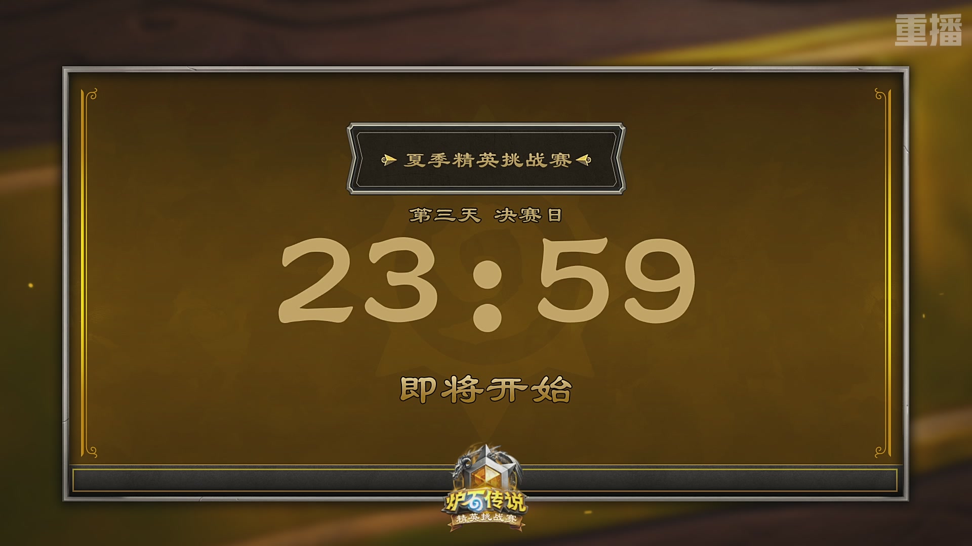 【重播】炉石传说夏季精英挑战赛Day3