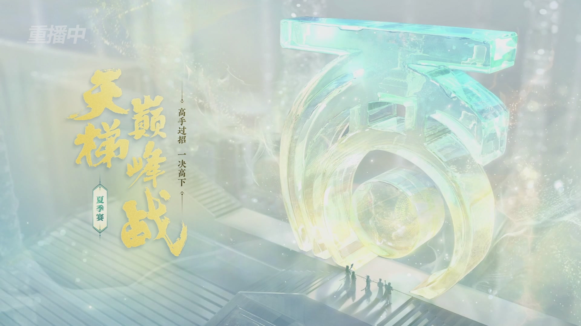 【重播】《大话西游2免费版》常规服天梯巅峰战夏季赛