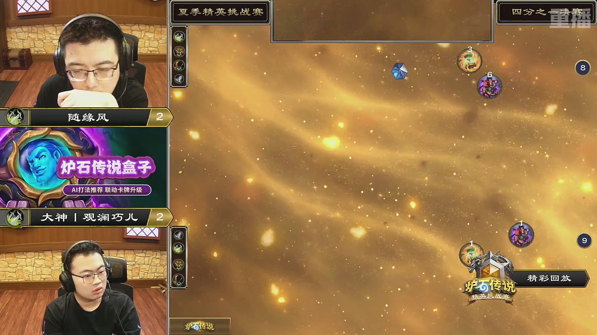 【重播】炉石传说夏季精英挑战赛Day3