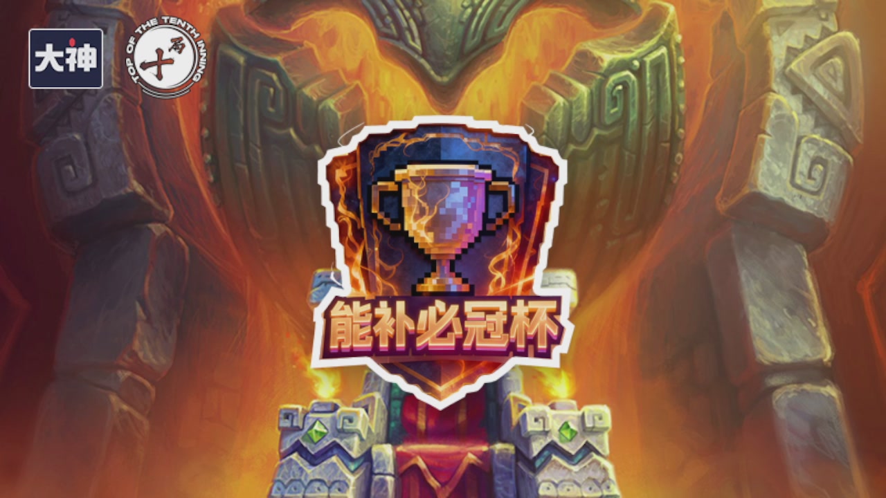 能补必冠