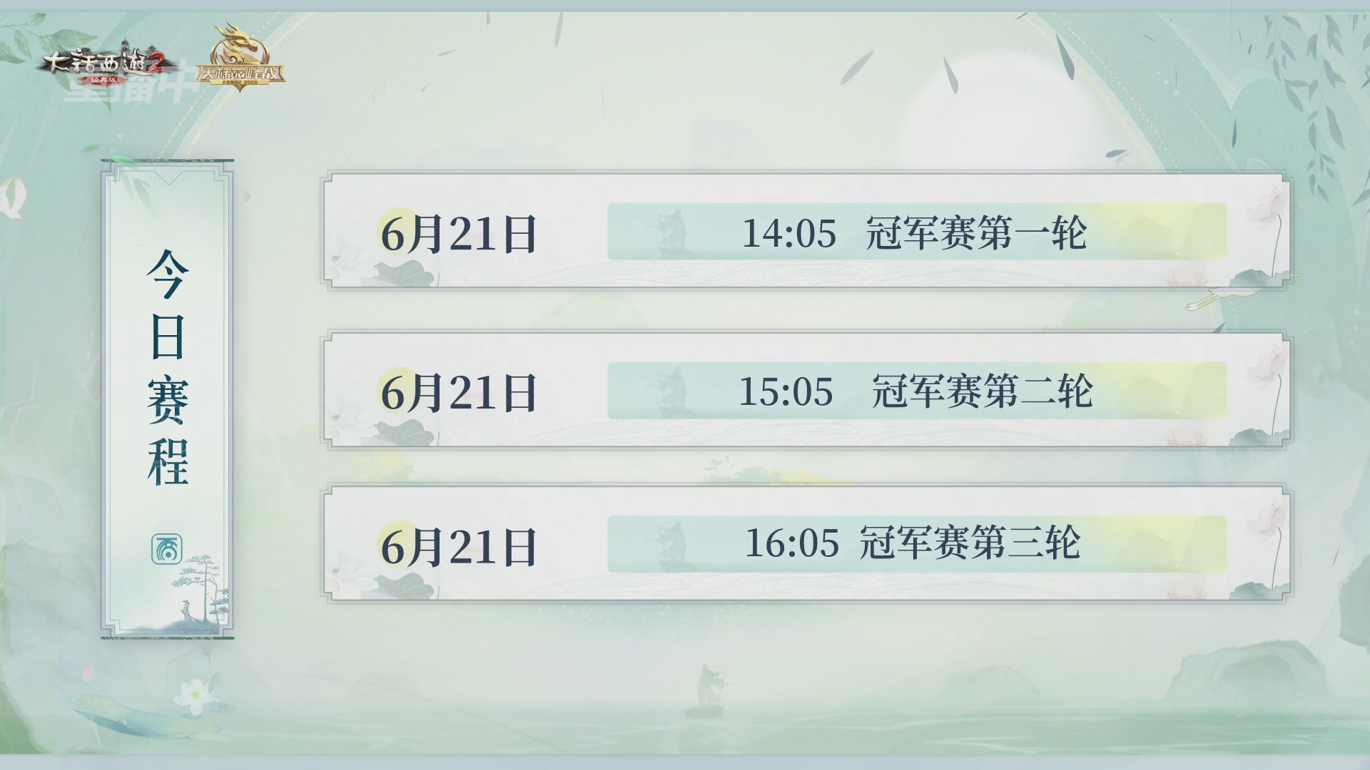 【重播】《大话西游2经典版》天梯巅峰战夏季赛