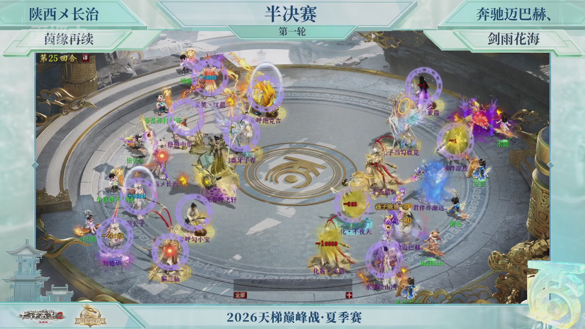 【重播】《大话西游2免费版》常规服天梯巅峰战夏季赛