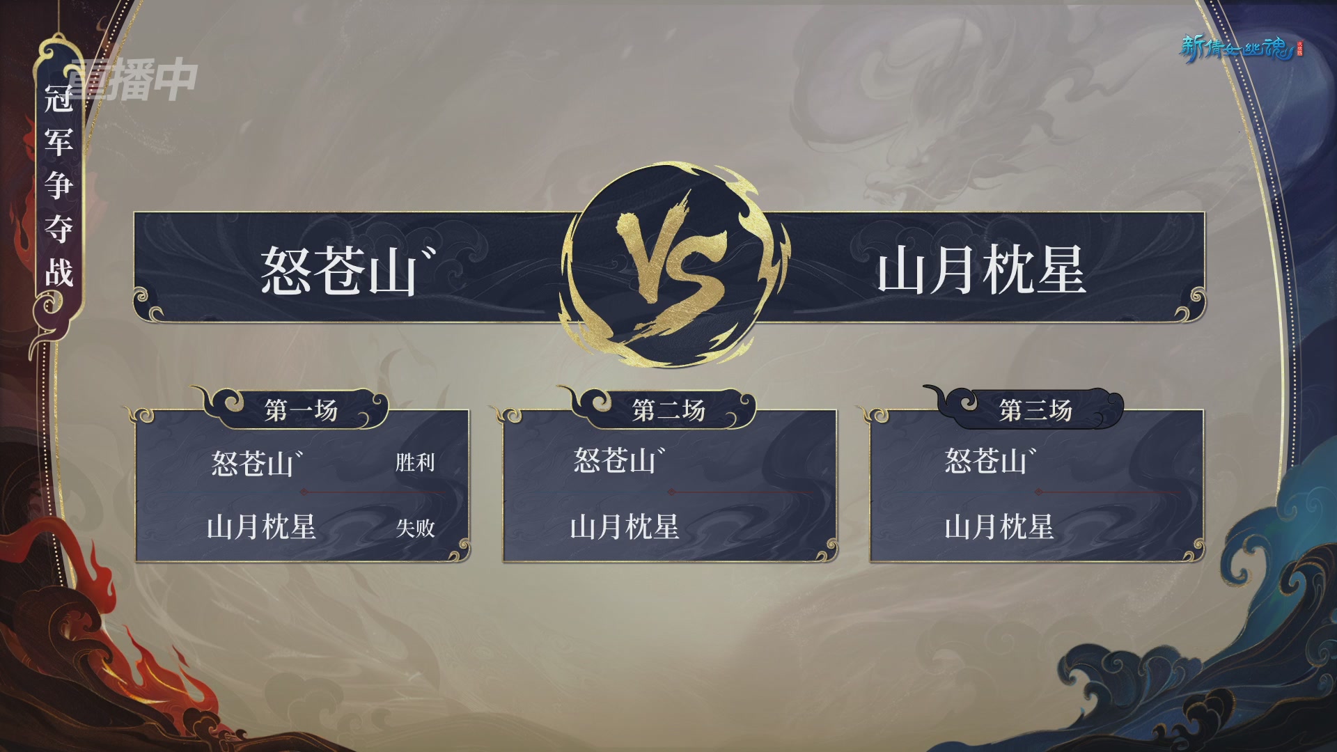 【重播】新倩女幽魂端游超级帮会月冠军赛