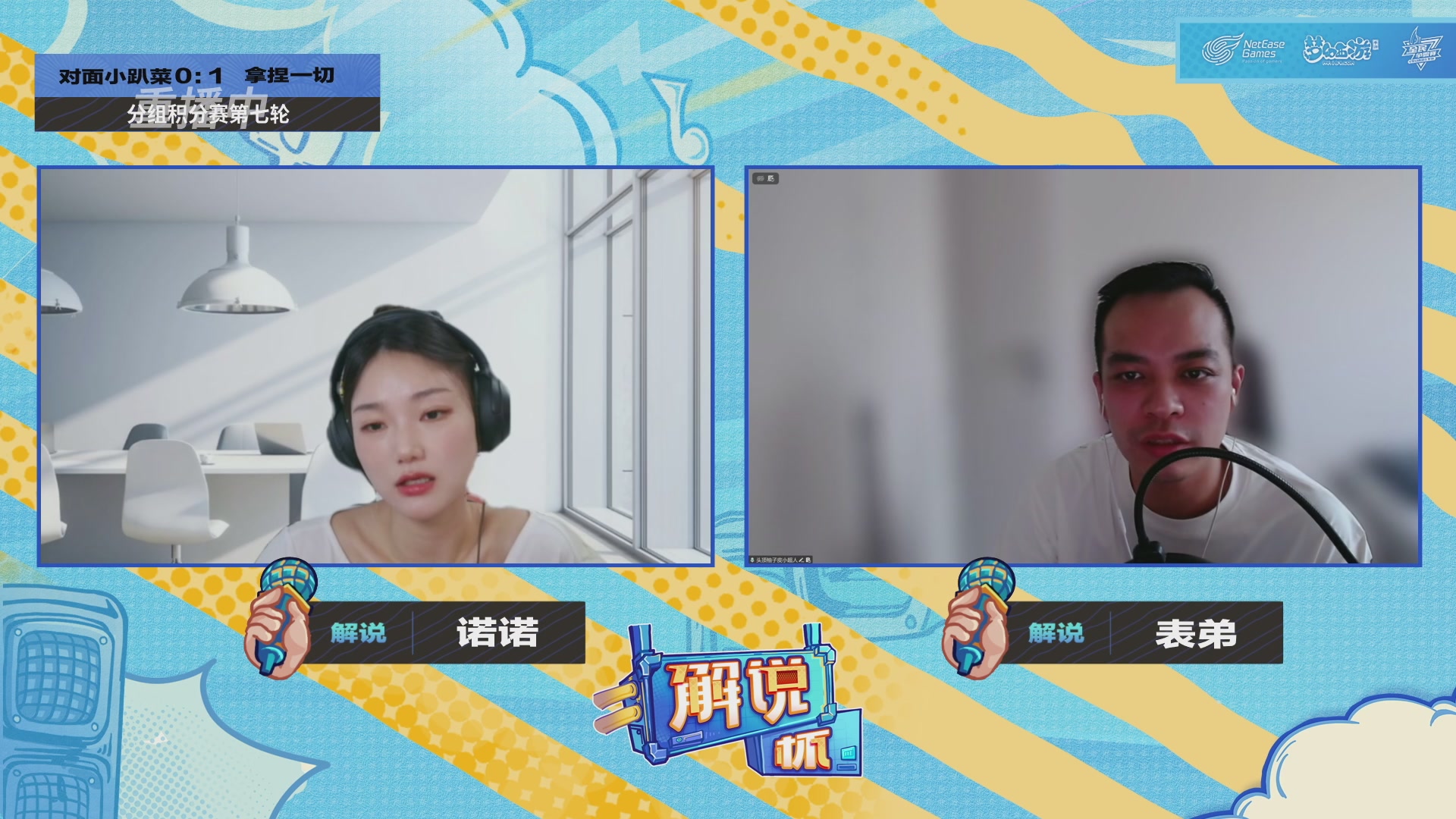 全民PK-解说杯积分赛第七轮