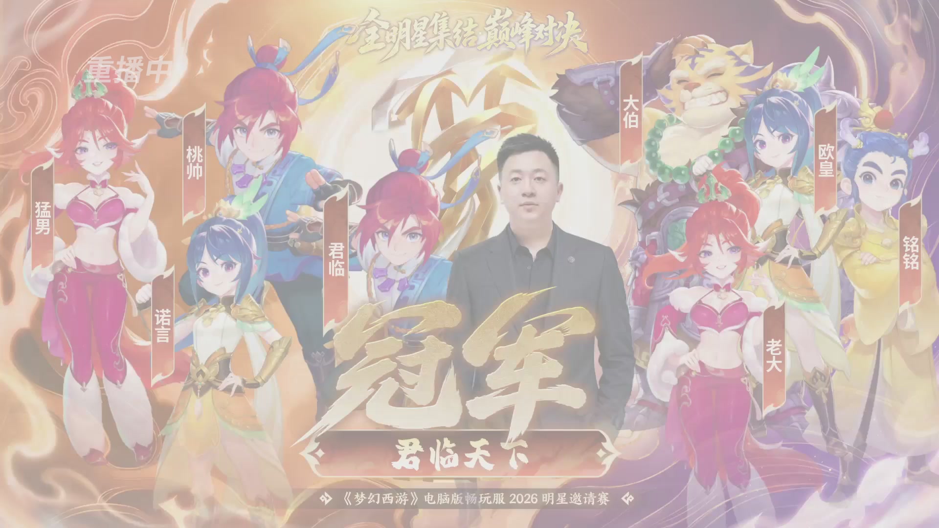 【重播】畅玩服2026明星邀请赛
