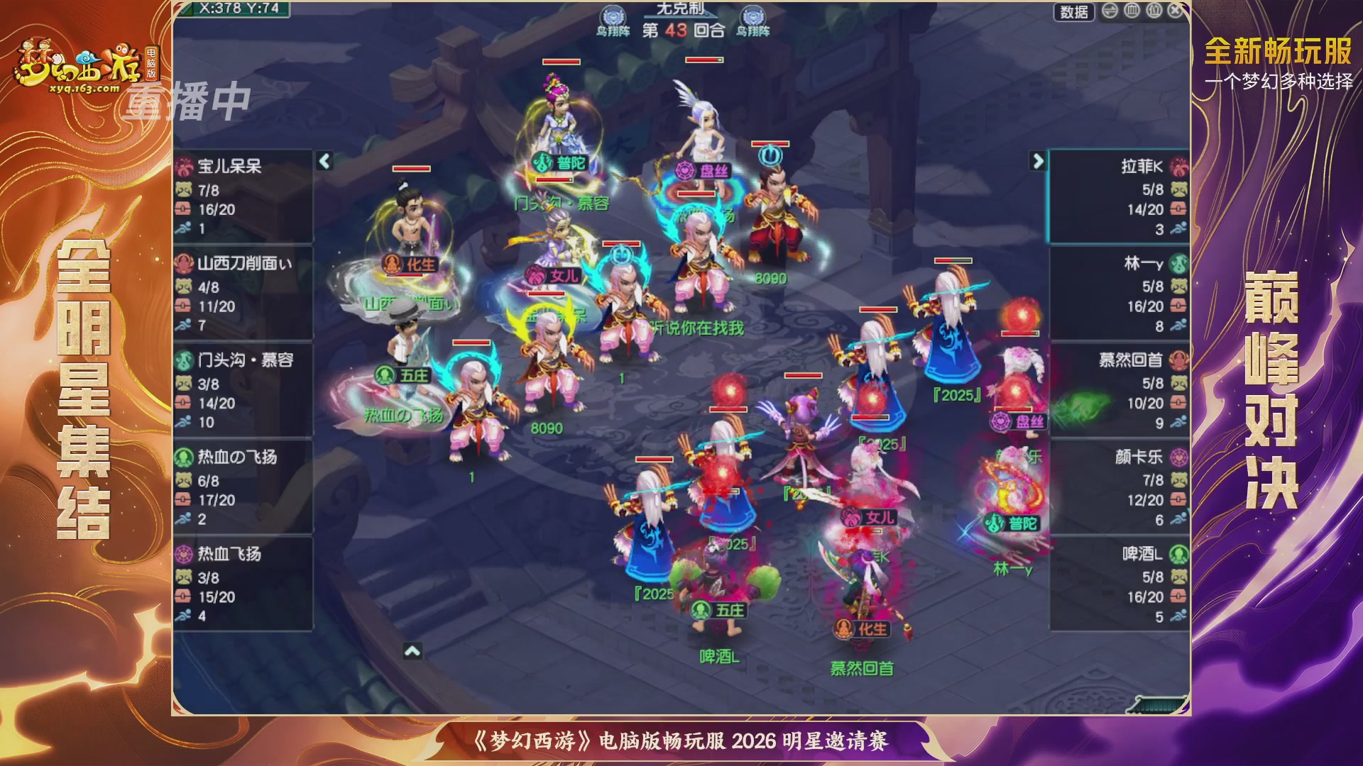 【重播】畅玩服2026明星邀请赛