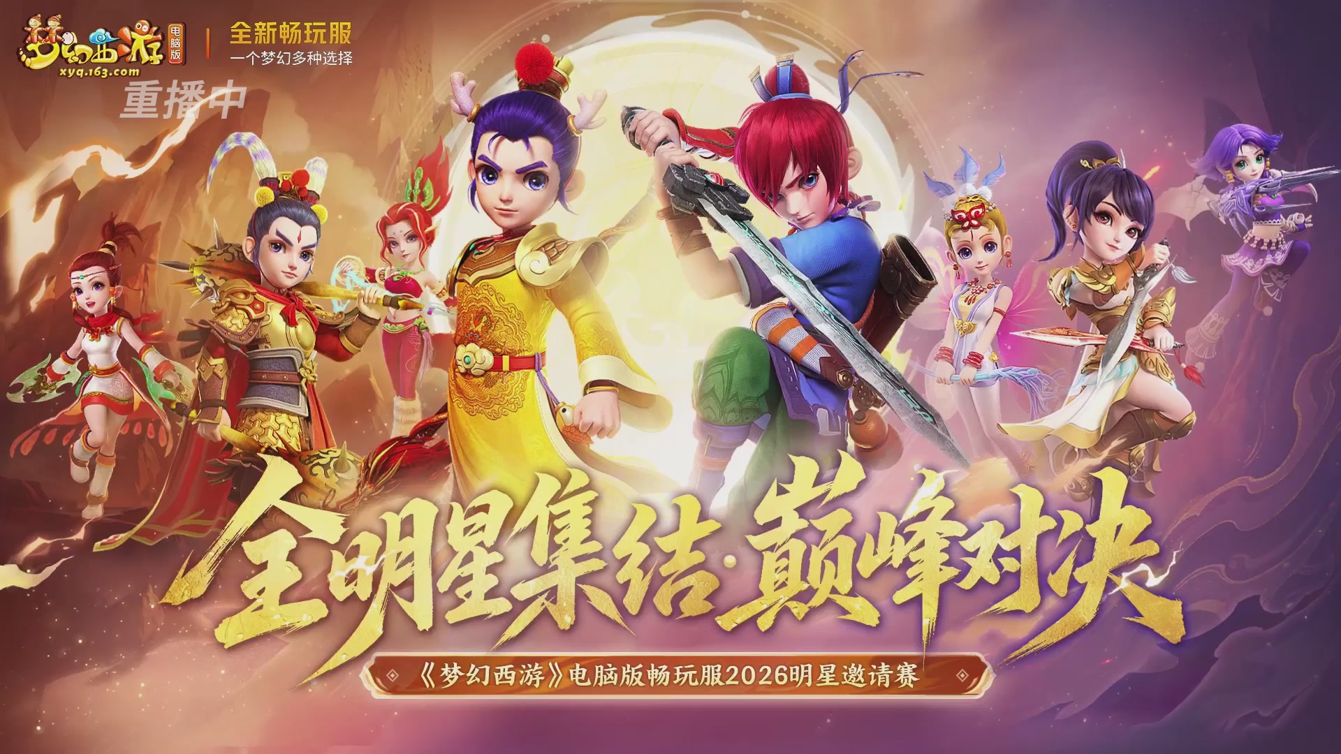 【重播】畅玩服2026明星邀请赛