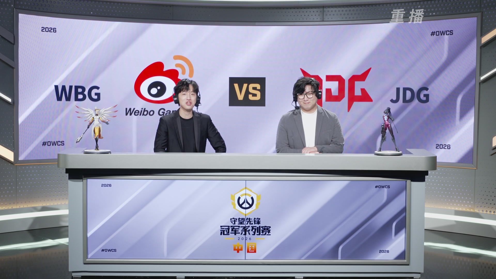 【重播】2026OWCS S2季后赛 D2