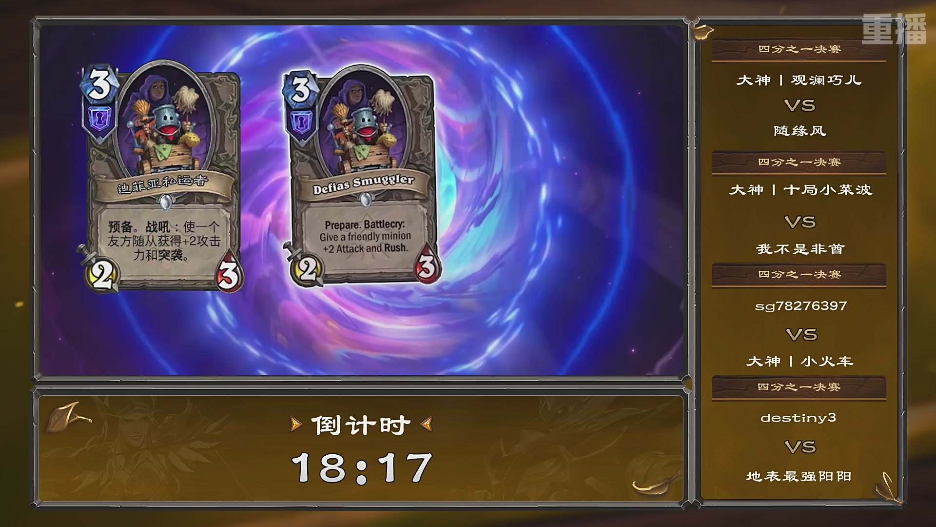 【重播】炉石传说夏季精英挑战赛Day3