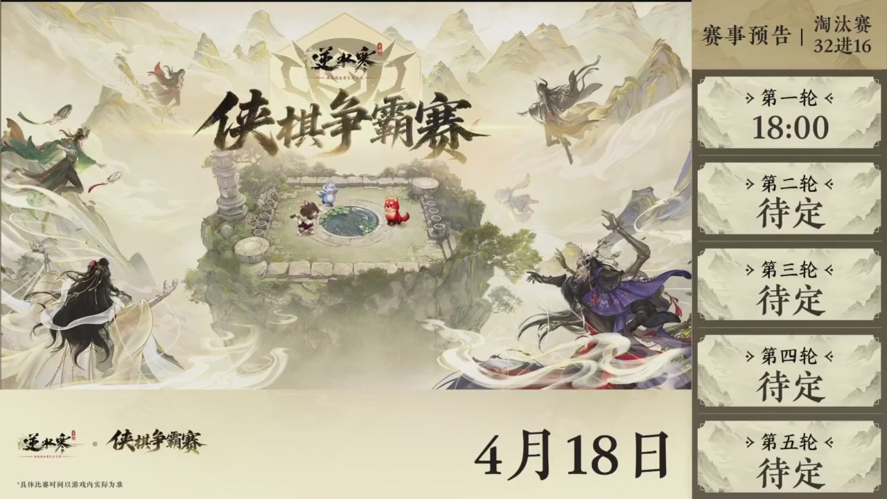 【重播】逆水寒侠棋争霸赛S2