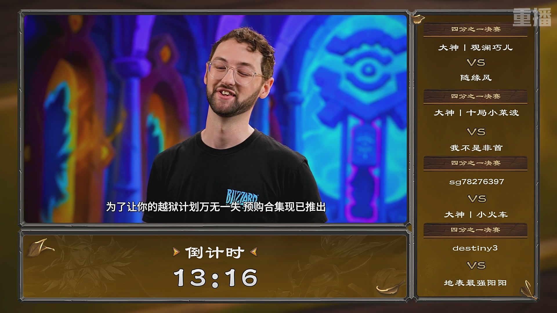 【重播】炉石传说夏季精英挑战赛Day3