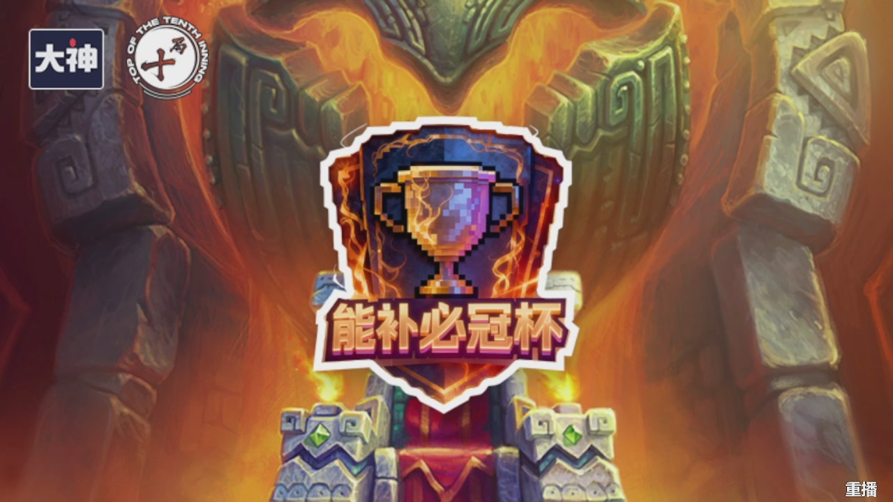能补必冠