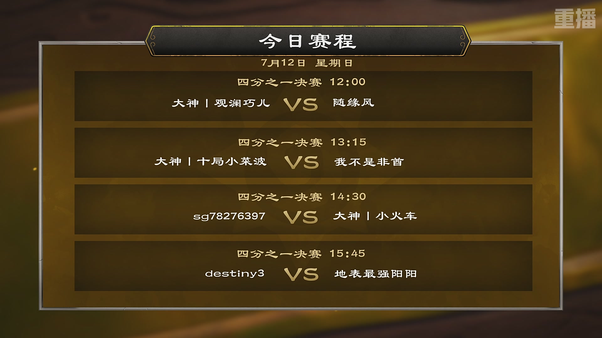 【重播】炉石传说夏季精英挑战赛Day3