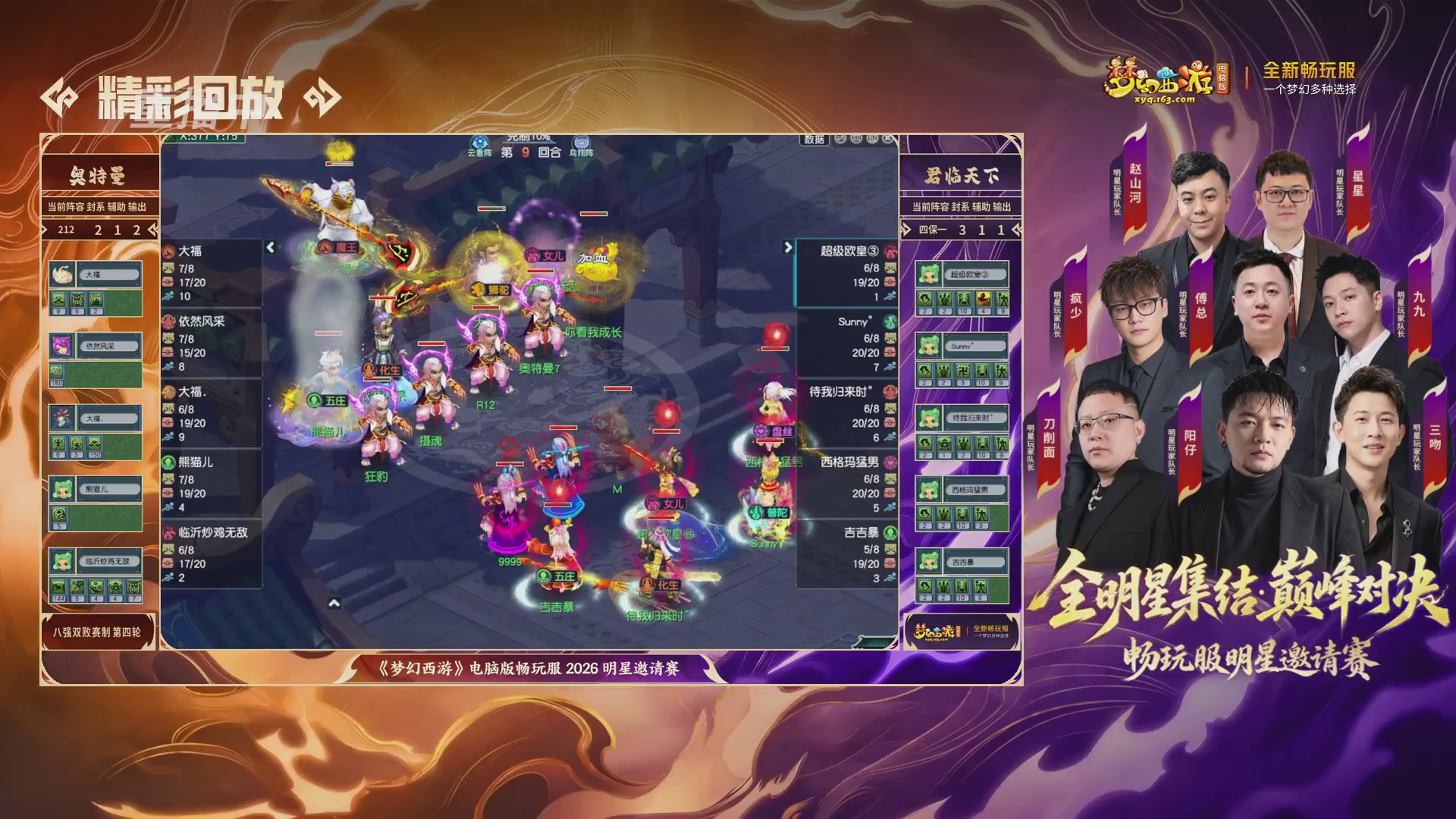 【重播】畅玩服2026明星邀请赛
