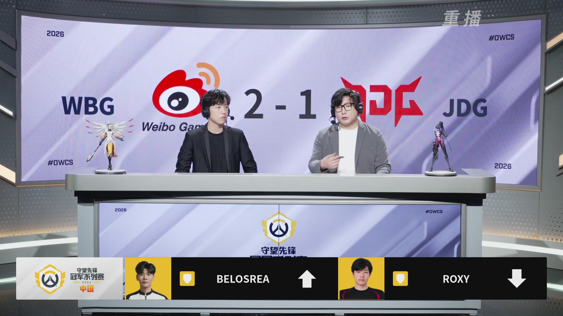 【重播】2026OWCS S2季后赛 D2