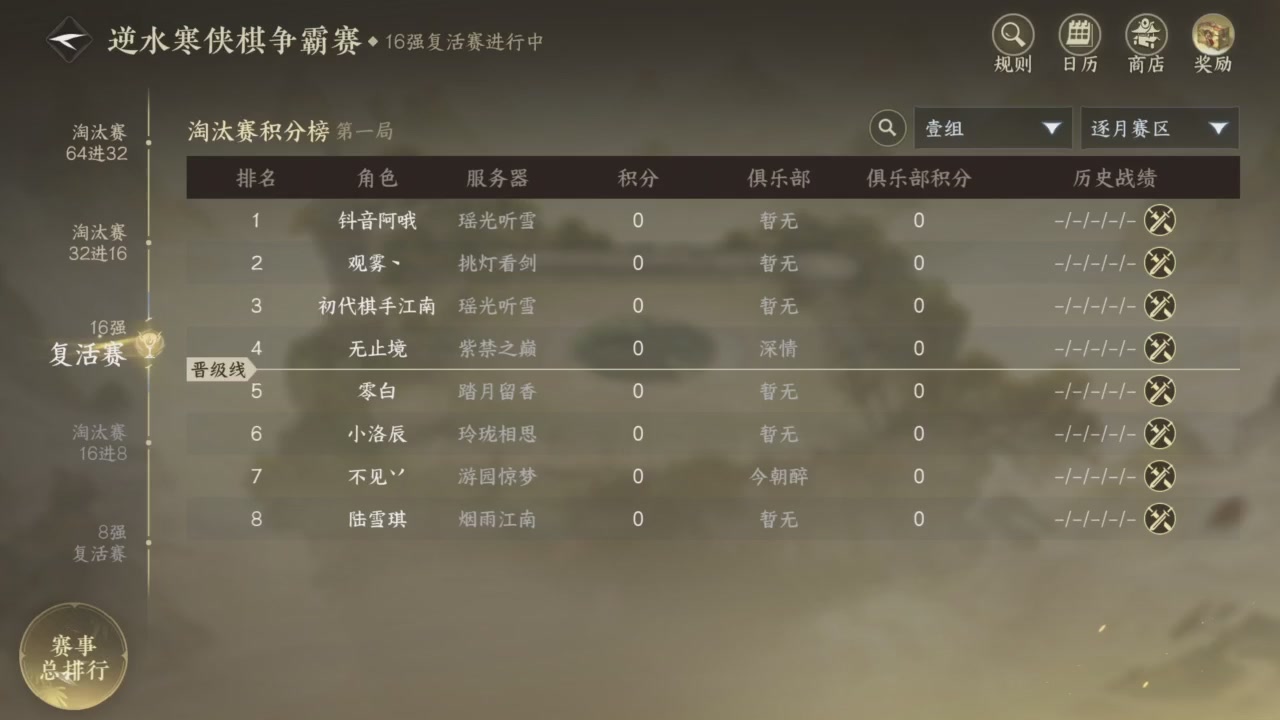 【重播】逆水寒侠棋争霸赛S2