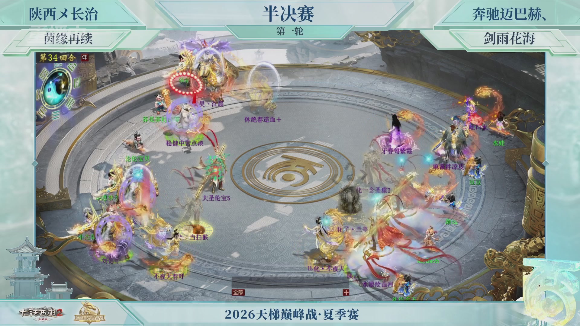 【重播】《大话西游2免费版》常规服天梯巅峰战夏季赛