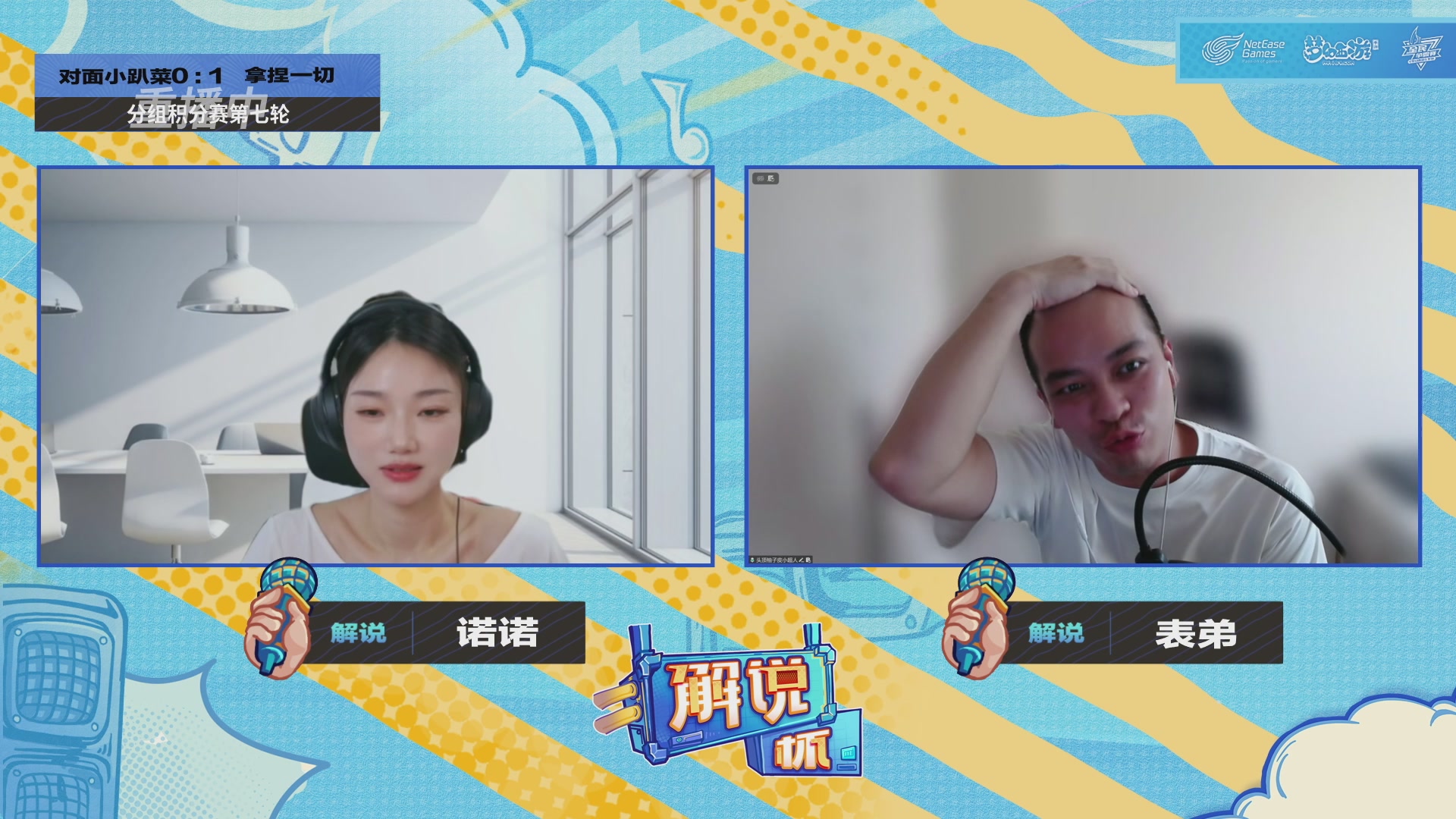 全民PK-解说杯积分赛第七轮