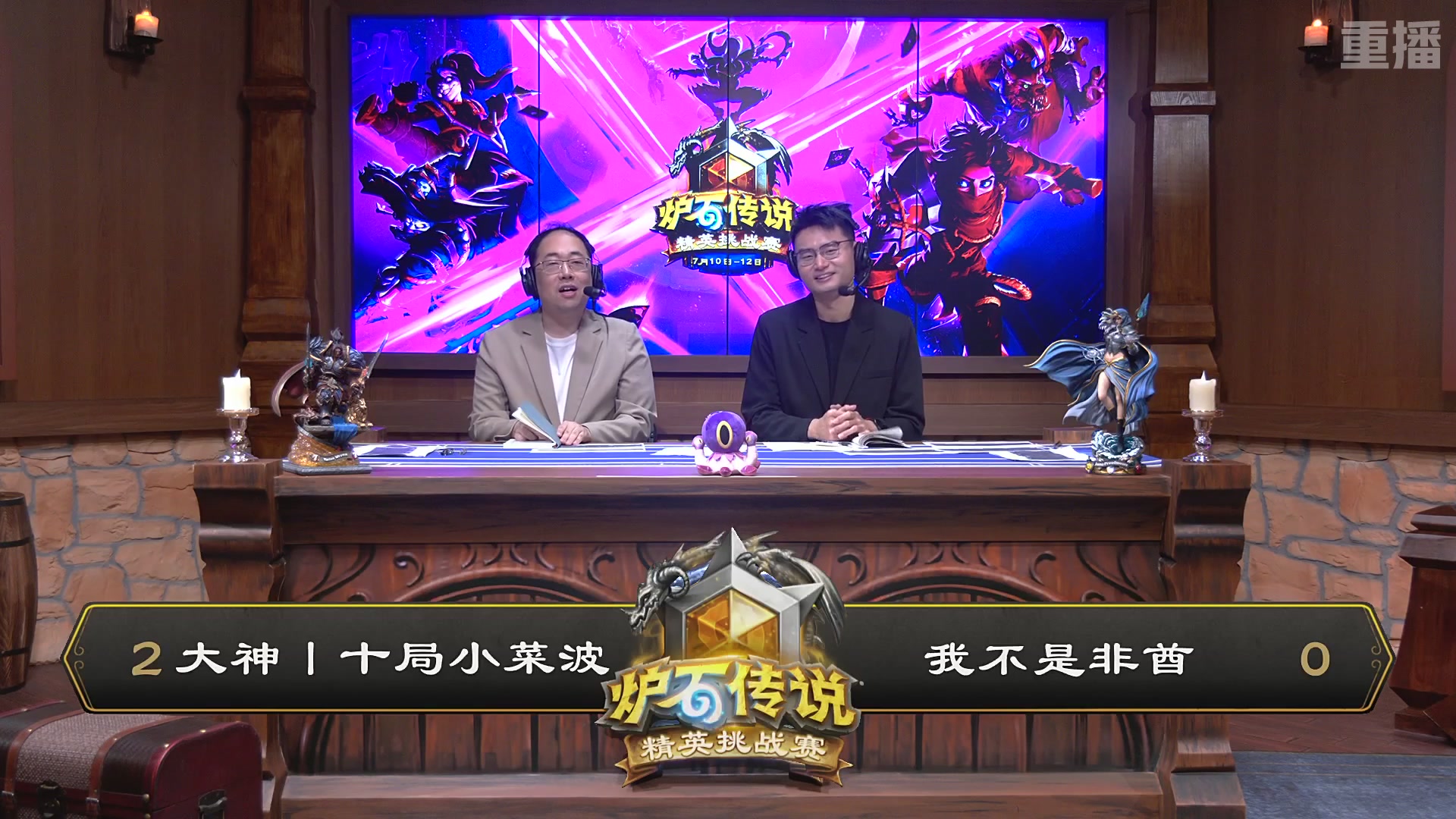 【重播】炉石传说夏季精英挑战赛Day3