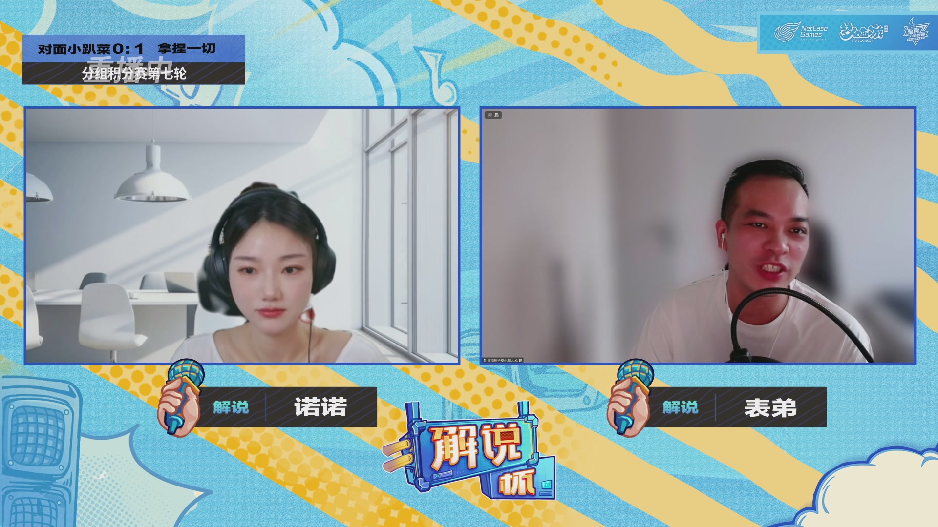 全民PK-解说杯积分赛第七轮