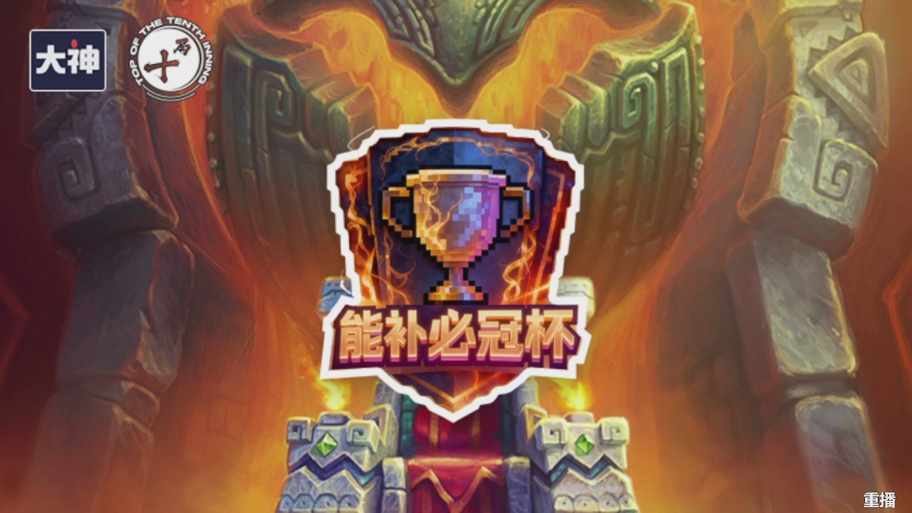 能补必冠