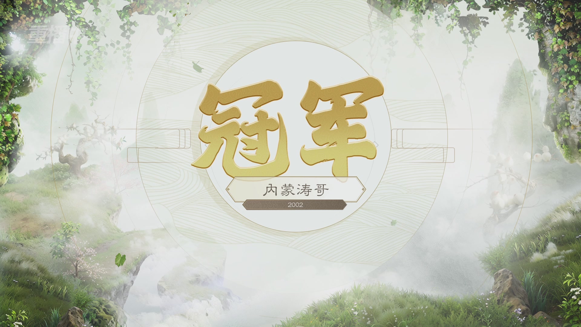 【重播】《大话西游2免费版》怀旧服 天梯巅峰战夏季赛