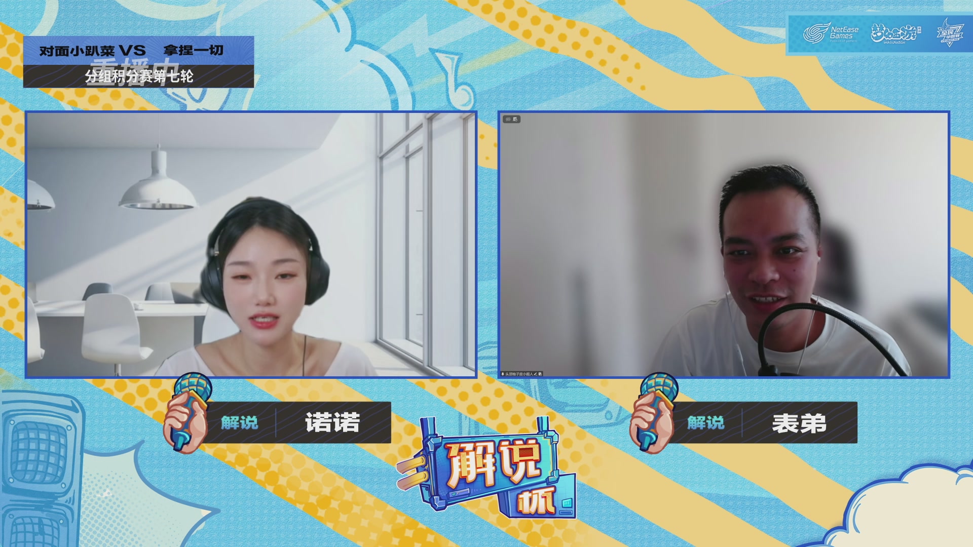 全民PK-解说杯积分赛第七轮