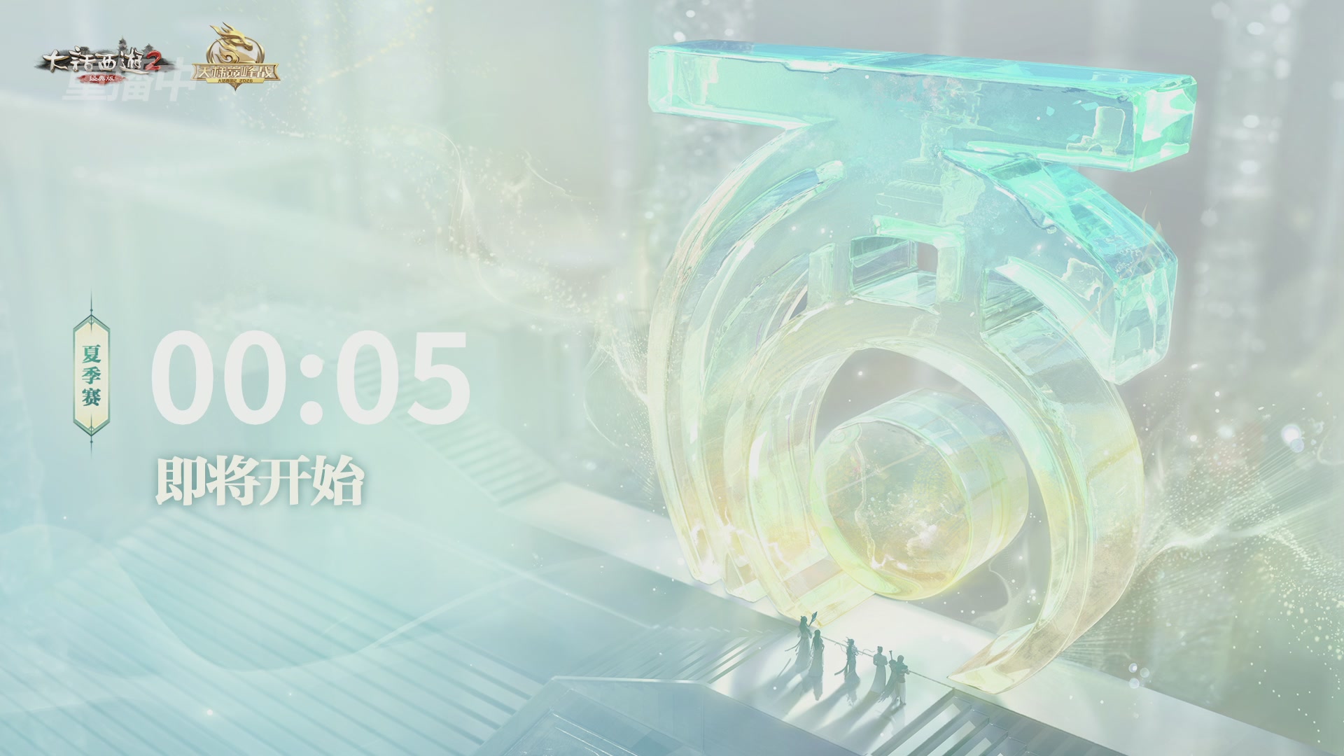 【重播】《大话西游2经典版》天梯巅峰战夏季赛