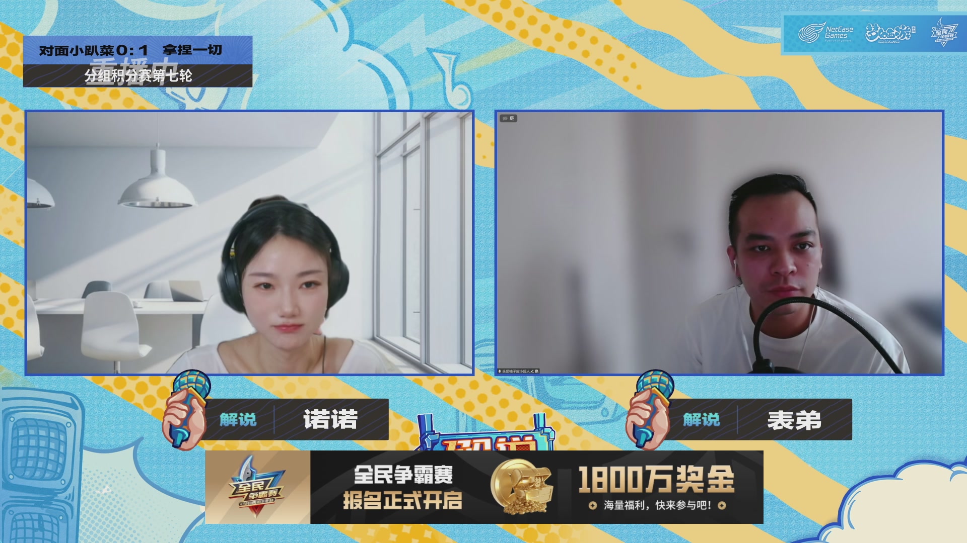 全民PK-解说杯积分赛第七轮