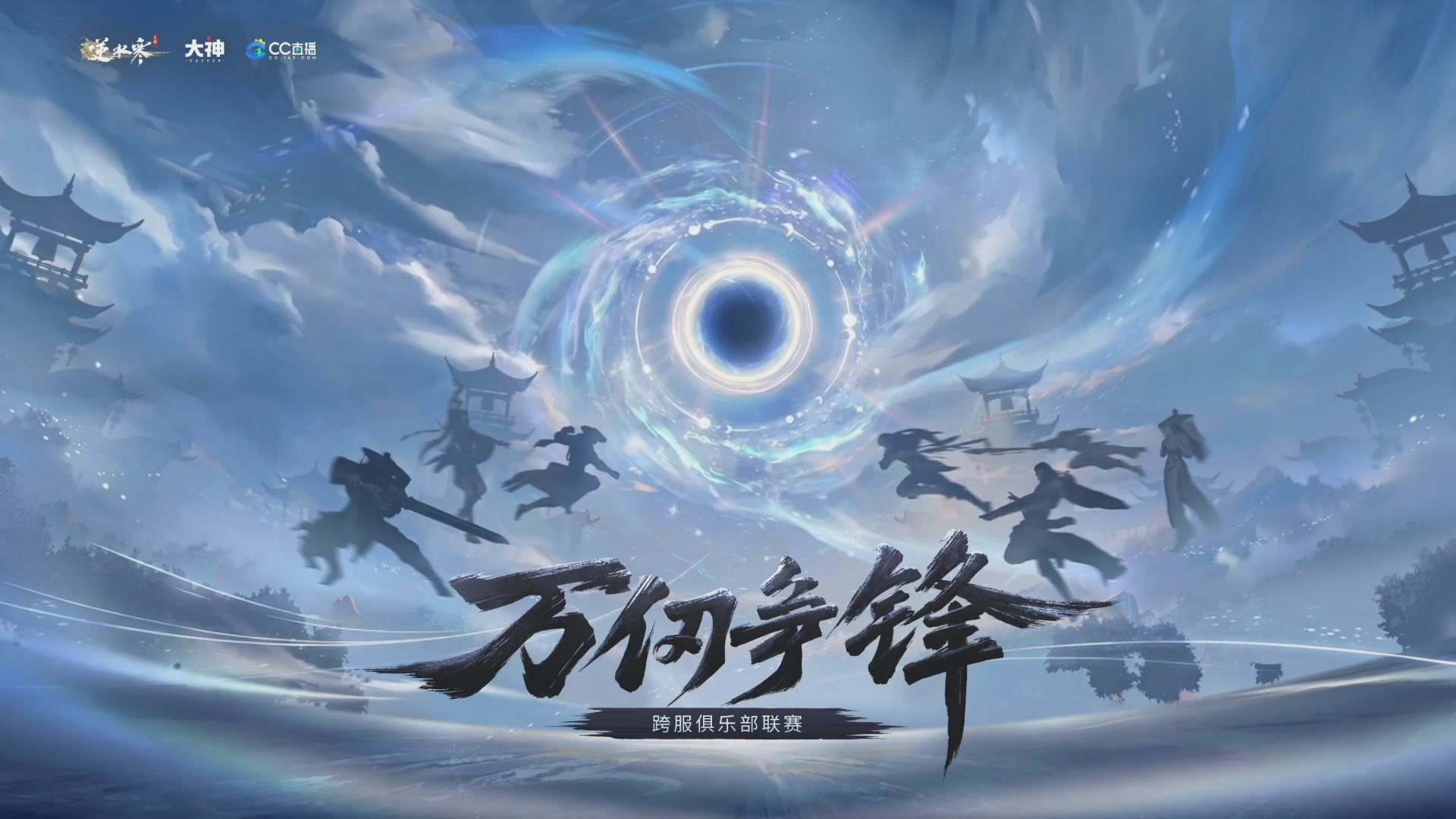 【重播】《逆水寒》手游 万仞争锋