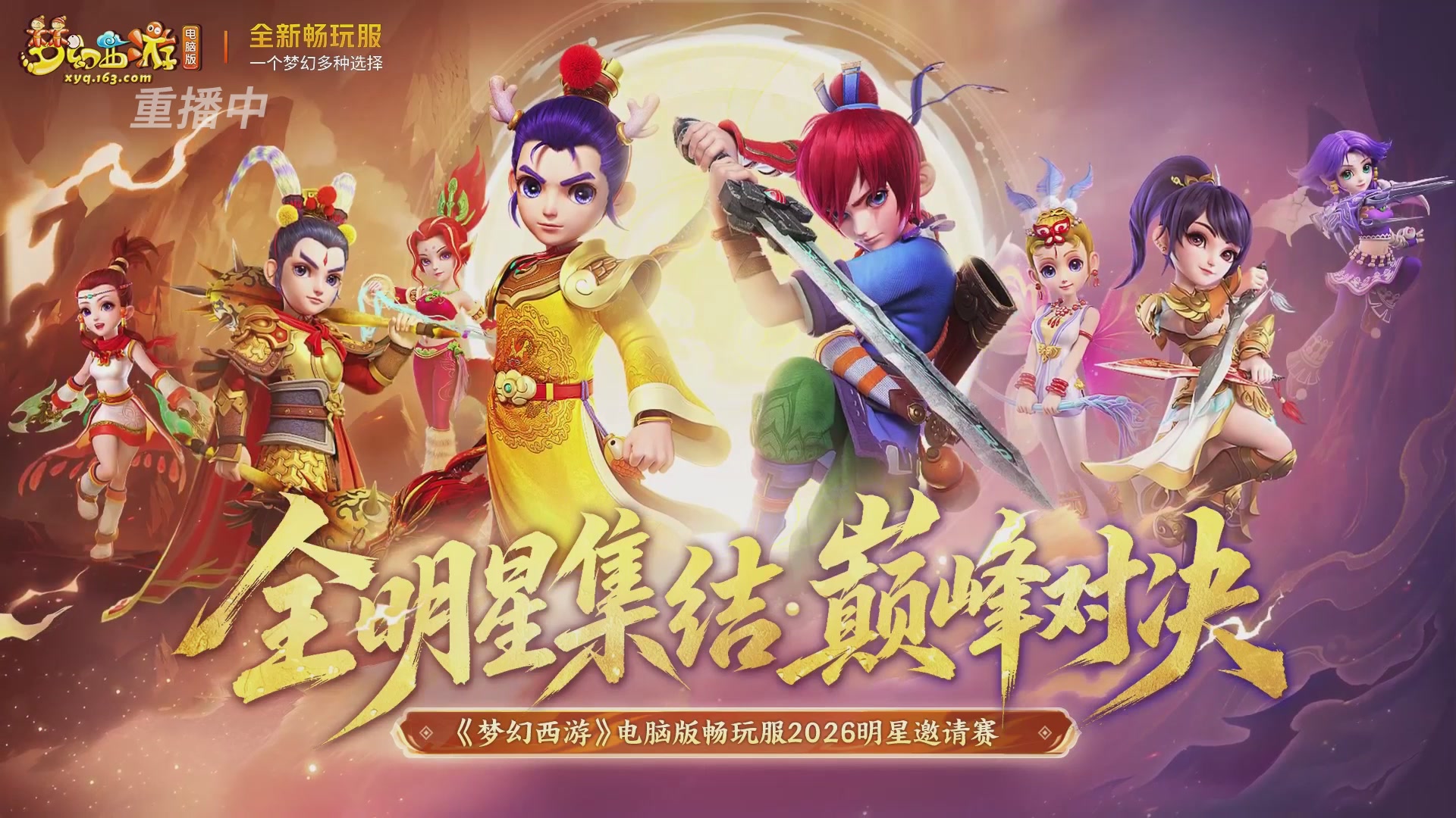 【重播】畅玩服2026明星邀请赛
