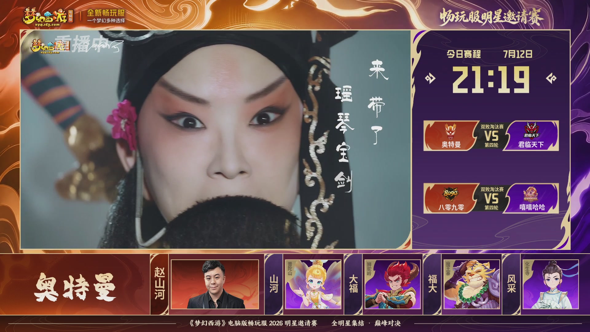 【重播】畅玩服2026明星邀请赛