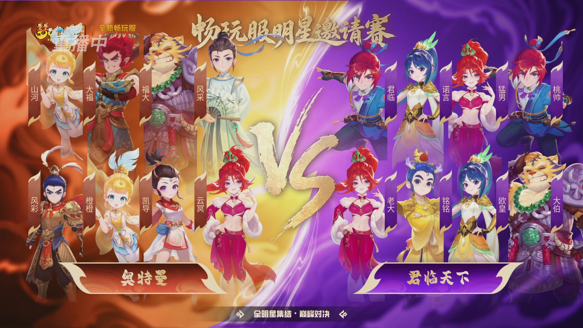【重播】畅玩服2026明星邀请赛