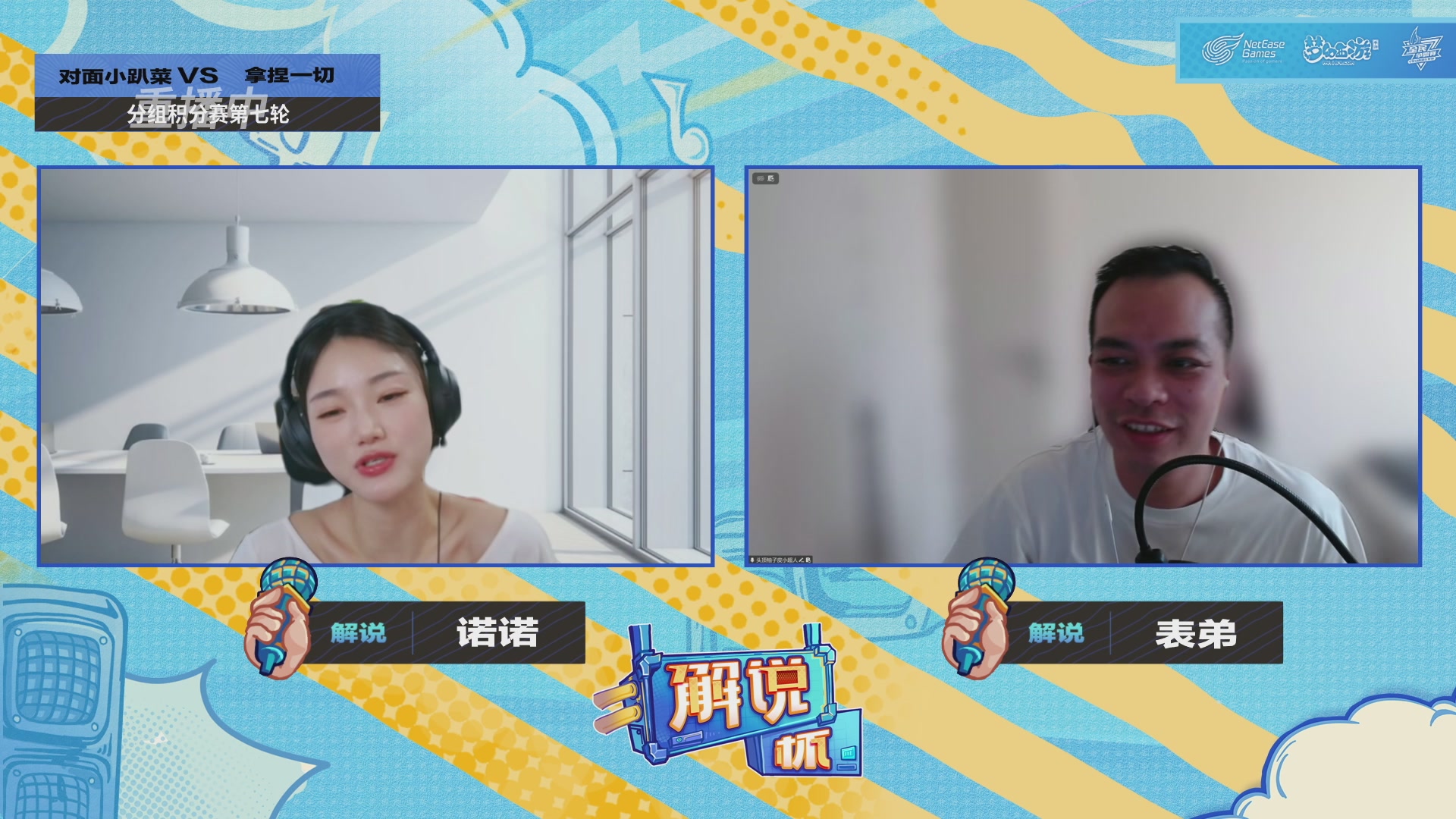 全民PK-解说杯积分赛第七轮