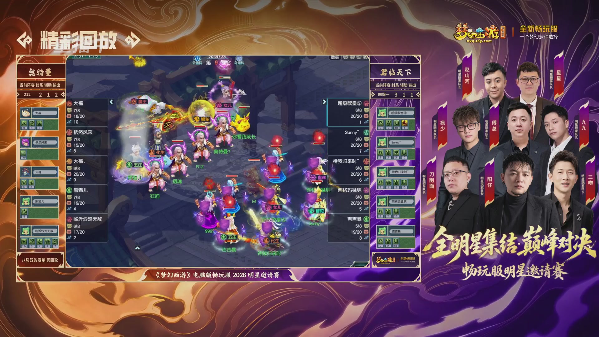 【重播】畅玩服2026明星邀请赛